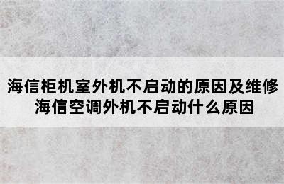 海信柜机室外机不启动的原因及维修 海信空调外机不启动什么原因